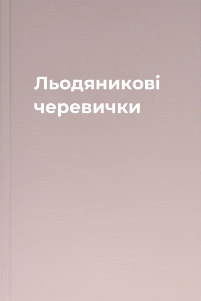 Льодяникові черевички Льодяникові черевички