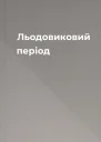 Льодовиковий період