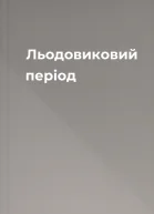 Льодовиковий період