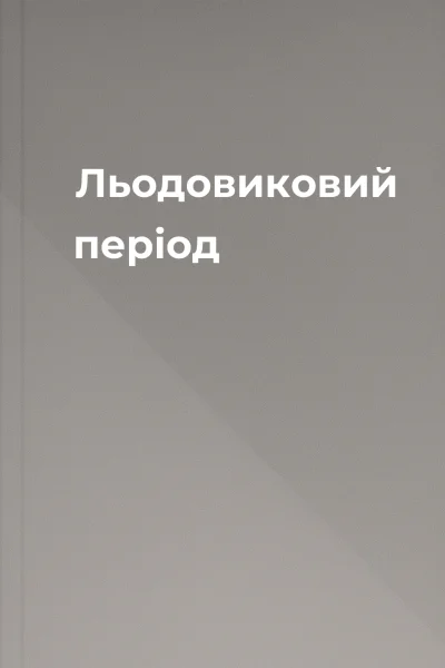 Льодовиковий період