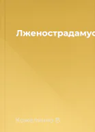 Лженострадамус