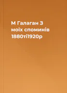 М Галаган З моїх споминів 1880ті1920р