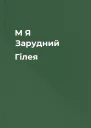 М Я Зарудний Гілея