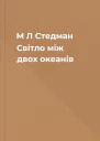 М Л Стедман Світло між двох океанів