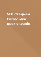 М Л Стедман Світло між двох океанів