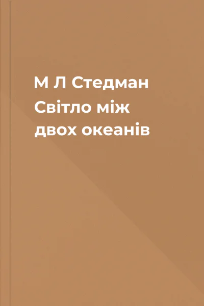 М Л Стедман Світло між двох океанів