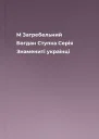 M Загребельний Богдан Ступка Серія Знамениті українці
