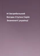 M Загребельний Богдан Ступка Серія Знамениті українці