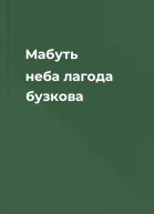 Мабуть неба лагода бузкова