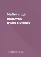 Мабуть ще людство дуже молоде