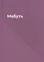 Мабуть