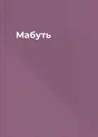 Мабуть