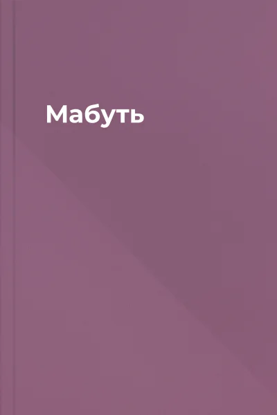 Мабуть
