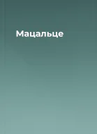 Мацальце