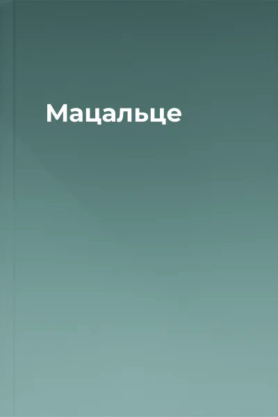 Мацальце