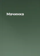Мачинка