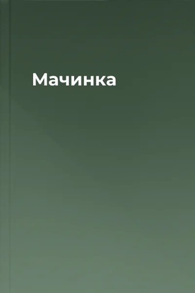 Мачинка
