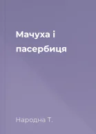 Мачуха і пасербиця