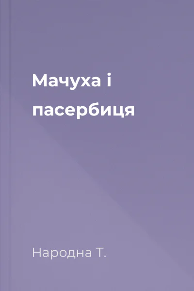 Мачуха і пасербиця