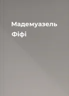 Мадемуазель Фіфі