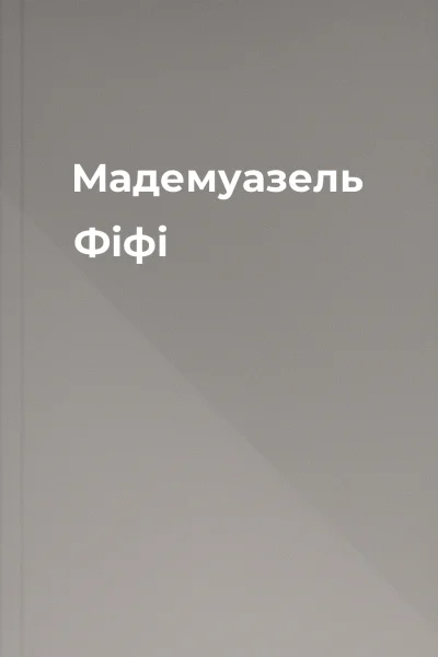 Мадемуазель Фіфі