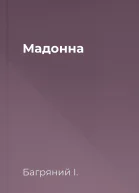 Мадонна