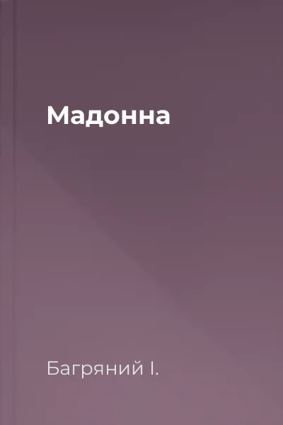 Мадонна