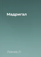 Мадригал