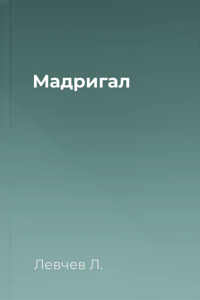 Мадригал