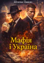 Мафія і Україна