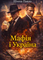 Мафія і Україна
