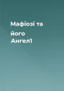Мафіозі та його Ангел1