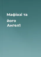 Мафіозі та його Ангел1