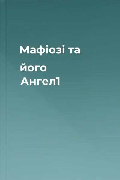 Мафіозі та його Ангел1 Мафіозі та його Ангел1
