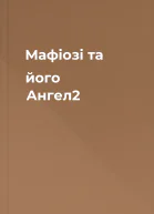 Мафіозі та його Ангел2
