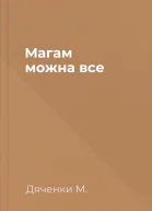 Магам можна все