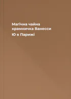 Магічна чайна крамничка Ванесси Ю в Парижі