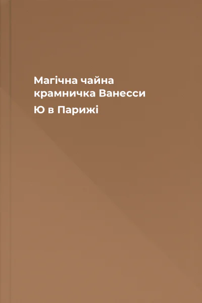 Магічна чайна крамничка Ванесси Ю в Парижі