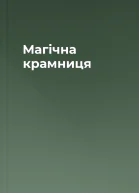 Магічна крамниця