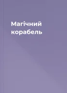 Магічний корабель