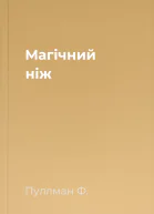 Магічний ніж