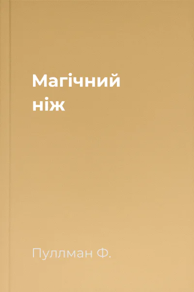 Магічний ніж