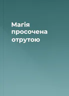Магія просочена отрутою