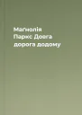 Маґнолія Паркс Довга дорога додому