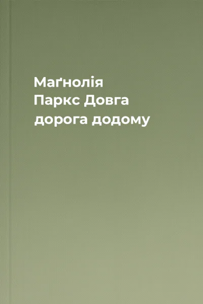 Маґнолія Паркс Довга дорога додому