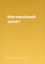 Магнолієвий сонет