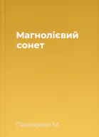 Магнолієвий сонет