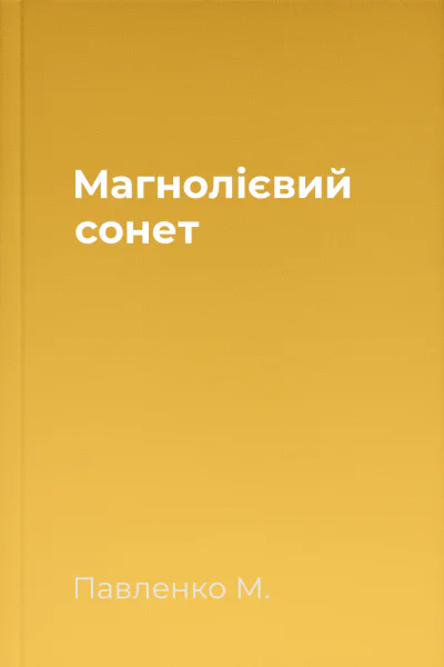 Магнолієвий сонет