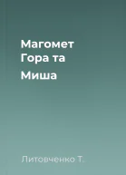 Магомет Гора та Миша