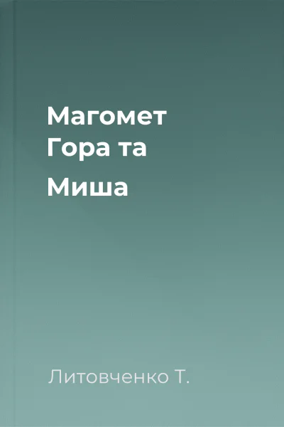 Магомет Гора та Миша